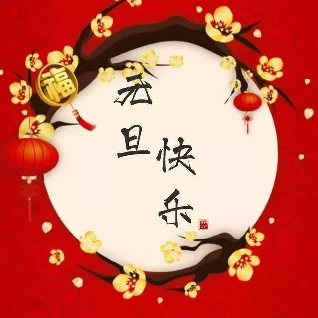 元旦快樂(lè)